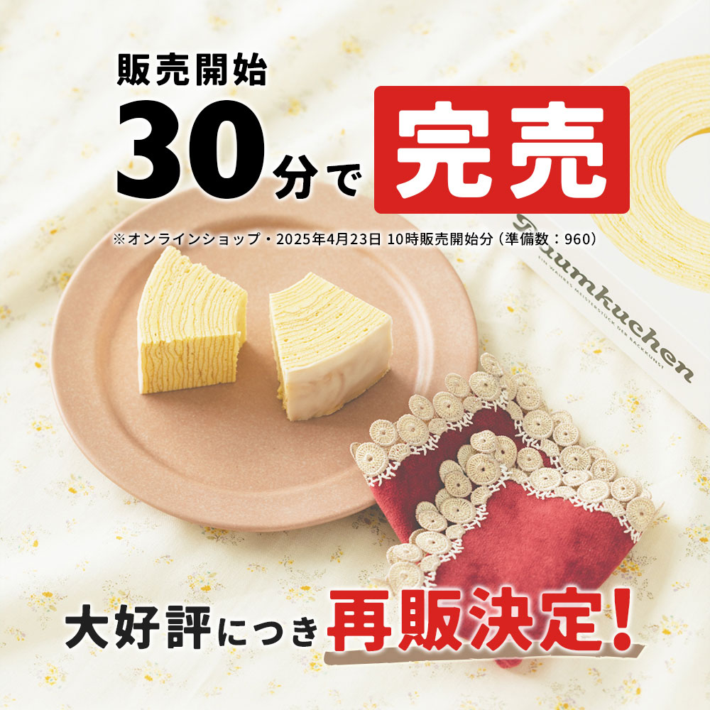 数量限定】 ユーハイム 公式 バウムクーヘン ＆ 近沢レース店 タオル