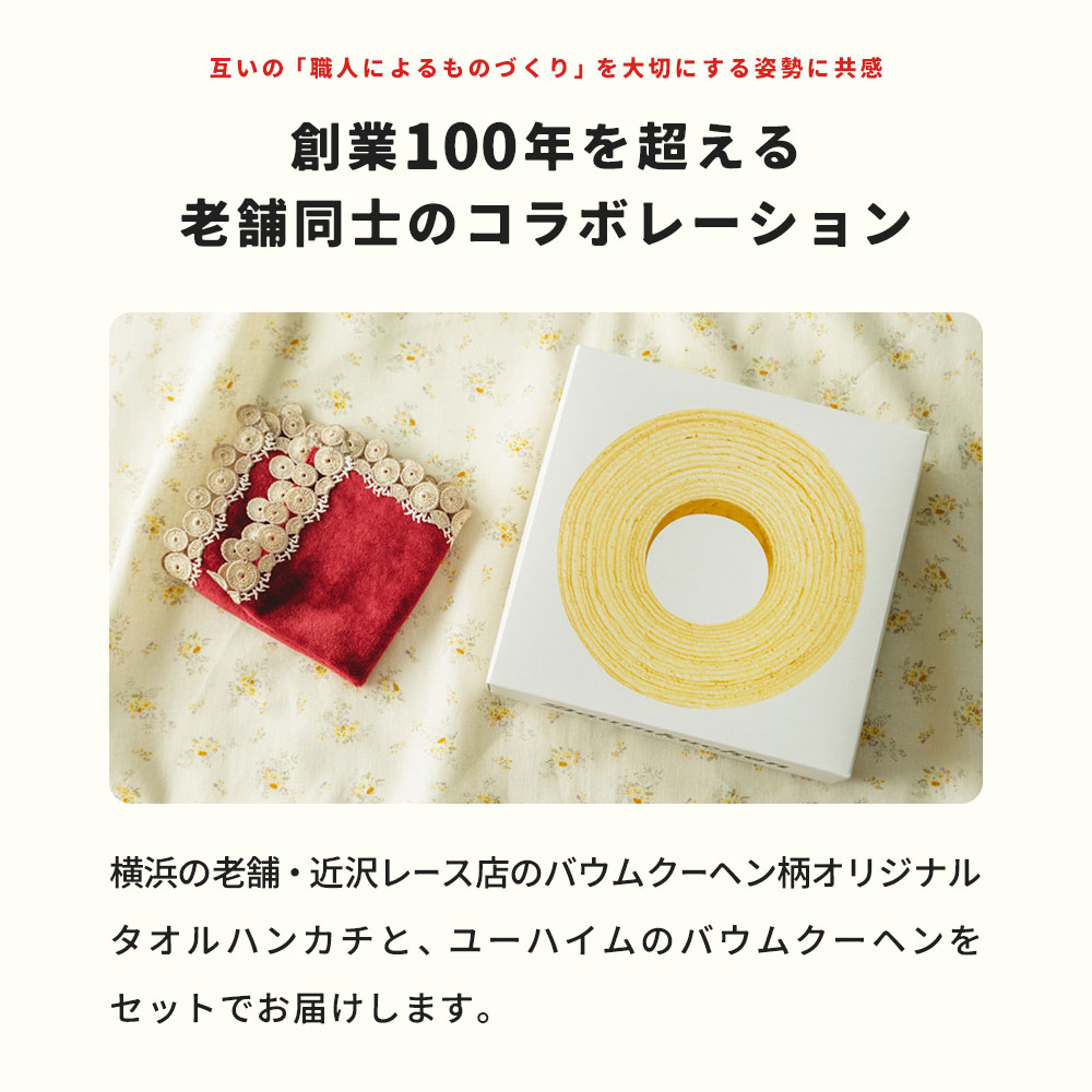 数量限定】 ユーハイム 公式 バウムクーヘン ＆ 近沢レース店 タオル