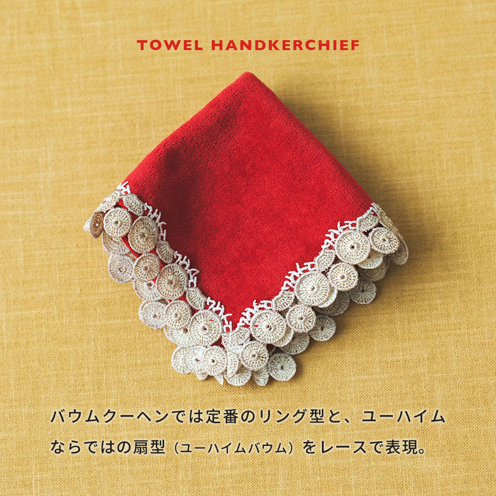 数量限定】 ユーハイム 公式 バウムクーヘン & 近沢レース店 タオル 数量限定】 ユーハイム 公式 バウムクーヘン & 近沢レース店 タオル