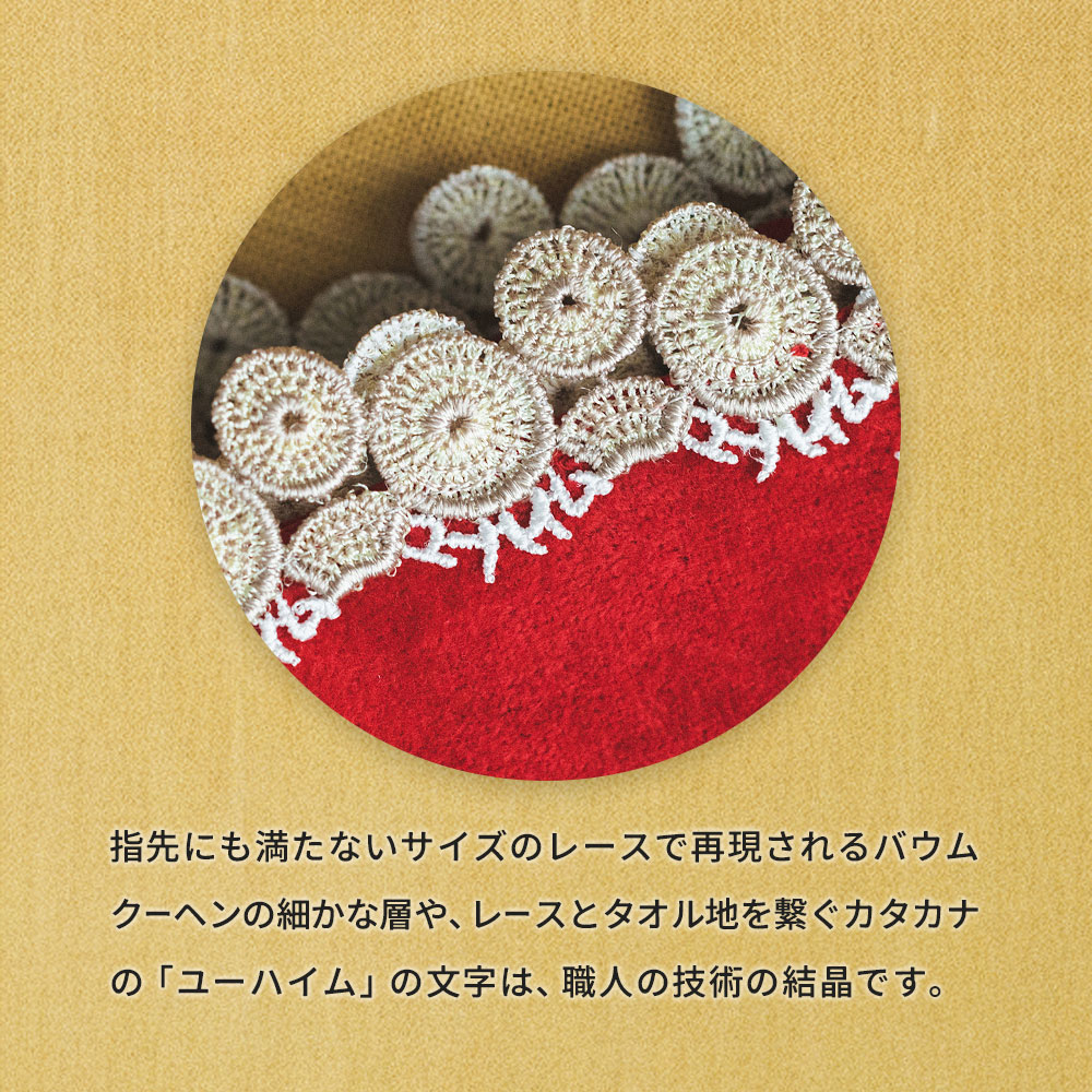 数量限定】 ユーハイム 公式 バウムクーヘン ＆ 近沢レース店 タオル