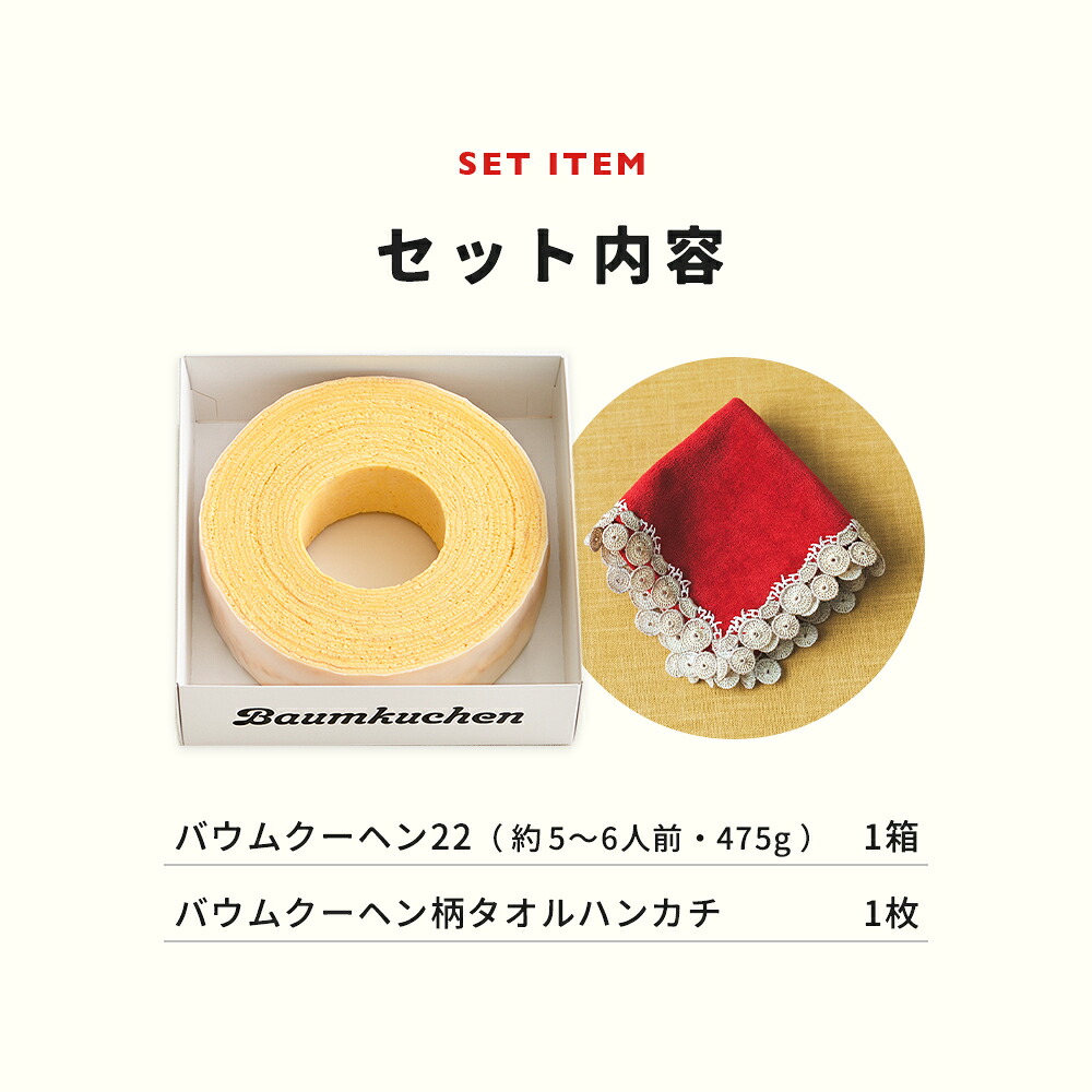 数量限定】 ユーハイム 公式 バウムクーヘン ＆ 近沢レース店 タオル
