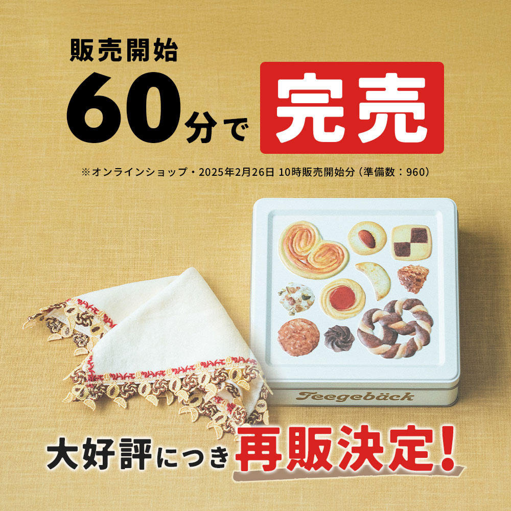 ユーハイム - ユーハイム 近沢レース　コラボ テーゲベック　 タオルハンカチセット未開封 更新2/26】ユーハイム×近沢レース店老舗同士のコラボ
