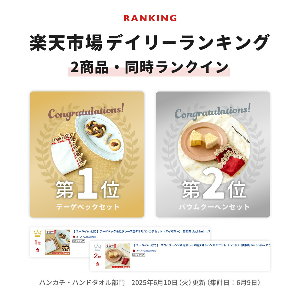 数量限定】 ユーハイム 公式 バウムクーヘン ＆ 近沢レース店 タオル
