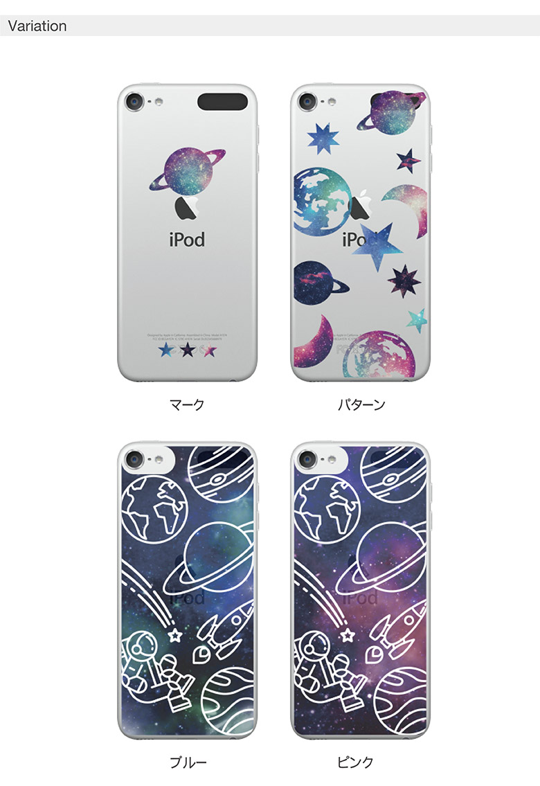 楽天市場 Ipod Touch ケース Space Ipodtouch アイポッド タッチ 第6世代 第5世代 カバー クリアケース カバー かわいい おしゃれ 宇宙 星 スマポケ