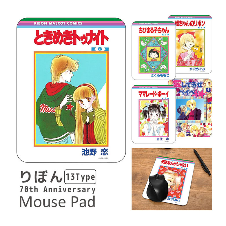 (10％OFFクーポン 7/26 01:59まで ) りぼん 70周年 コレクタブル マウスパッド ハードタイプ グッズ パネル マウス パッド 飾って楽しめる PCアクセサリー グッズ こどものおもちゃ ご近所物語 神風怪盗ジャンヌ キャラクター 滑り止め付き画像