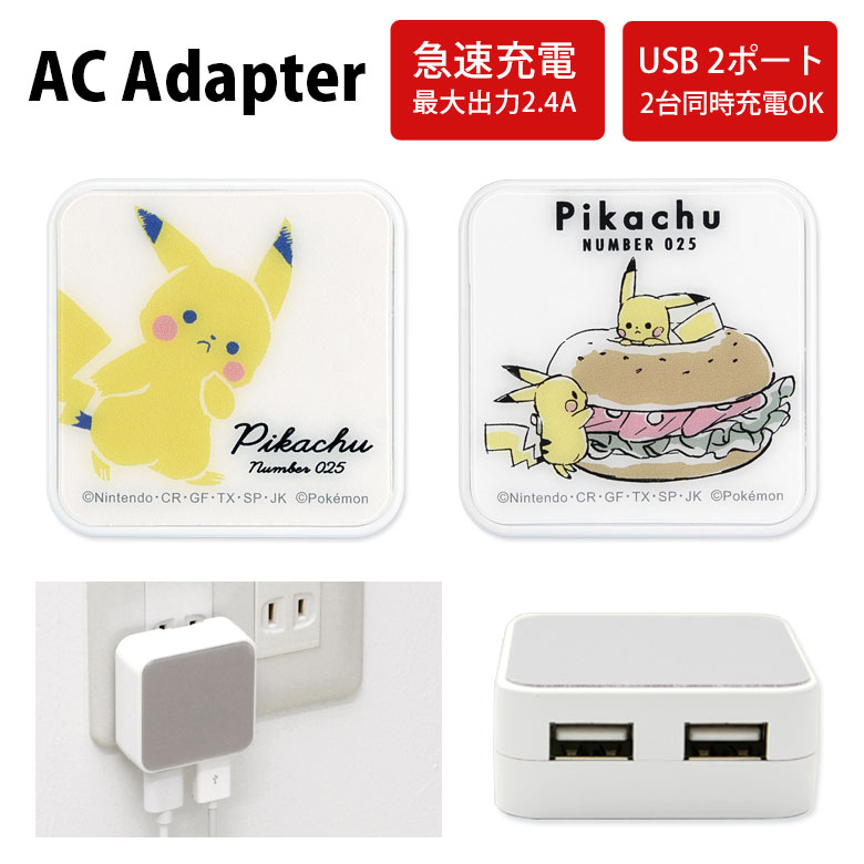 楽天市場】ポケットモンスター ACアダプタ USB 2ポート搭載 2.4A 2台