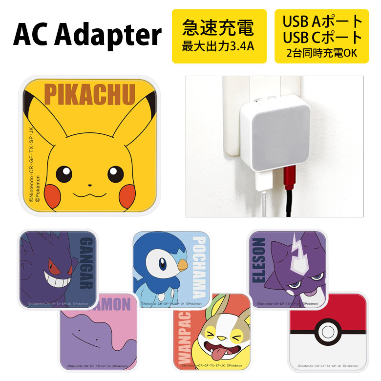 楽天市場 ポケットモンスター Ac アダプタ Usb コンセント Aポート Cポート 3 4a 2台同時充電可能 キャラクター グッズ ポケモン ピカチュー メタモン ゲンガー ポッチャマ パープル 紫 ブルー 青 充電器 アダプター スマホ タブレット ゲーム機 オシャレ スマポケ
