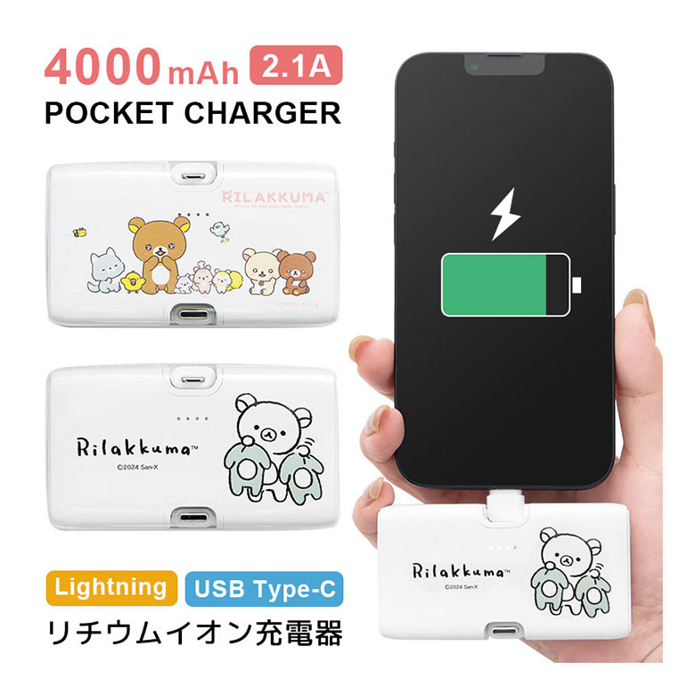 【PSE適合品】リラックマ モバイルバッテリー 4000mAh 直挿し Lightning USB Type-C 急速充電 2.1A リチウム充電器 人気 キャラクター リチウムイオン充電器 iPhone Android 防災 スタンド機能付き