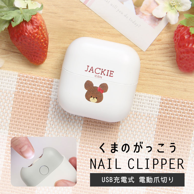 (10%OFFクーポン配布 4/10まで) くまのがっこう 電動爪切り USB 充電式 LEDライト付き ネイルクリッパー 安心設計 軽量 コンパクトサイズ 爪切り ネイルケア クリーニングブラシ付き キャラクター かわいい プレゼント ギフト