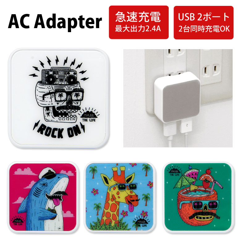 楽天市場 Mulga The Life Acアダプタ Usb 2ポート搭載 2 4a 2台同時充電可能 モルガ アーティスト ブランド イラスト スカル サメ キリン ココナッツ 充電器 アダプター アダプタ スマホ タブレット ゲーム機 おしゃれ オシャレ 可愛い スマポケ