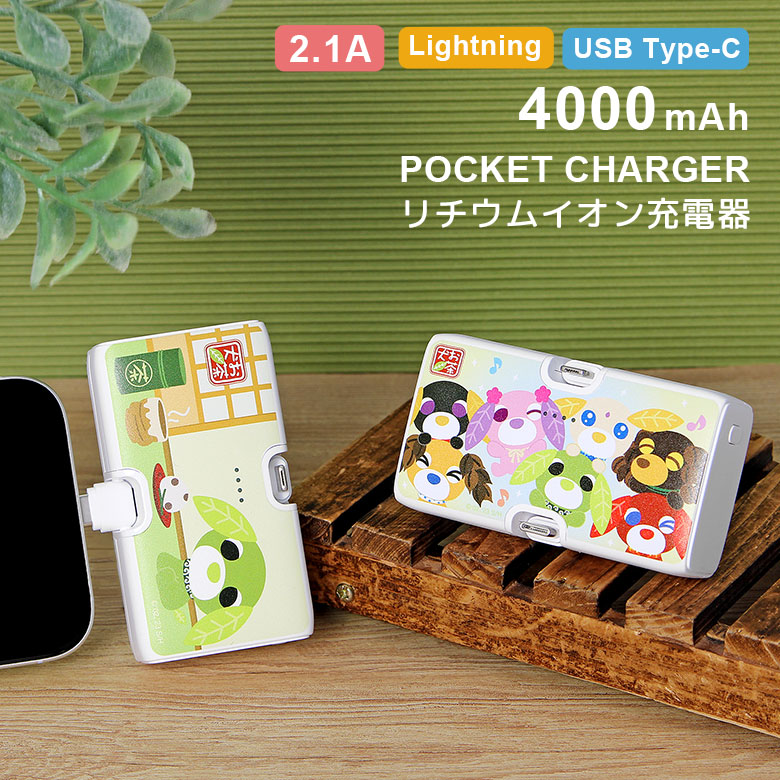【PSE適合品】お茶犬 モバイルバッテリー 4000mAh 直挿し Lightning USB Type-C 急速充電 2.1A リチウム充電器 リョク 集合 キャラクター リチウムイオン充電器 iPhone Android 防災 スタンド機能付き