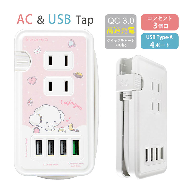 こぎみゅん USBポート付き 電源タップ ACタップ コンセント QC3.0 急速充電 コンセント USB 4ポート コンセント 3口 アダプター スマホ タブレット ゲーム機 ACアダプタ 充電器 アダプタ タップ キャラクター グッズ かわいい オシャレ