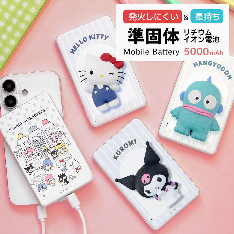 【PSE適合品】サンリオキャラクターズ 発火しにくい 準固体 モバイルバッテリー 5000mAh 薄型 スリム 充電器 バッテリー 長持ち 安全 リチウム電池 リチウム充電器 スマホ かわいい iPhone Android 防災｜スマポケ