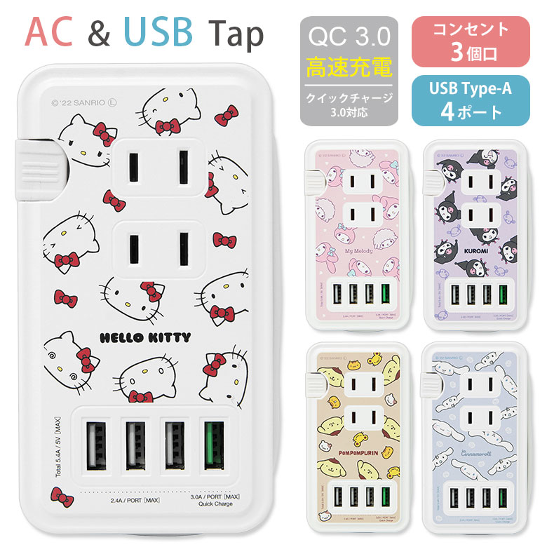 サンリオキャラクターズ USBポート付き 電源タップ ACタップ コンセント QC3.0 急速充電 コンセント USB 4ポート コンセント 3口 アダプター スマホ タブレット ゲーム機 ACアダプタ 充電器 アダプタ タップ キャラクター グッズ かわいい