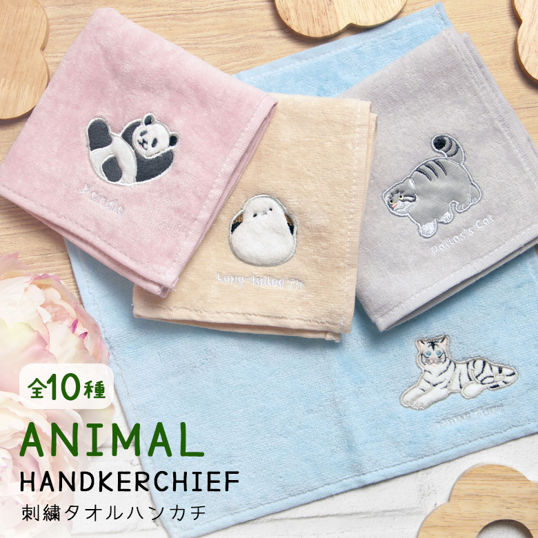 楽天市場】全10種 アニマル 刺繍 タオルハンカチ 25cm×25cm