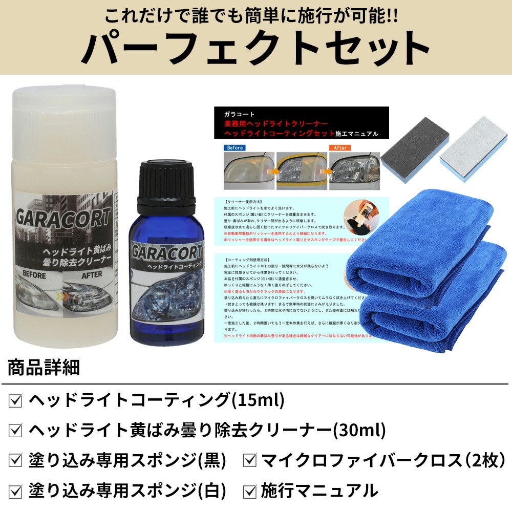 ヘッドライト コーティング 黄ばみ 曇り 除去 クリーナー セット ガラコート ガラスコーティング剤 洗車 ワックス 通販 バイク 車 簡単 お手入れ メンテナンス 日本製 送料無料