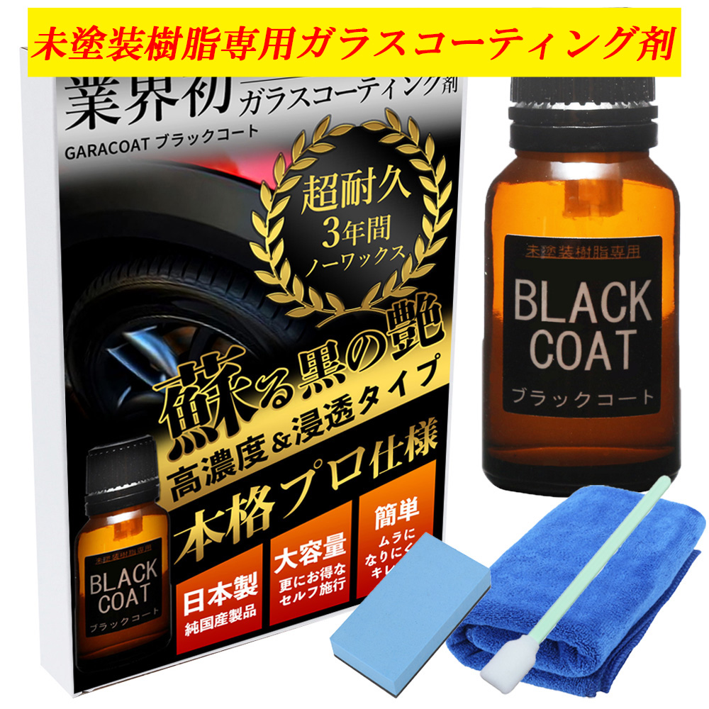 楽天市場 楽天ランキング1位 送料無料 日本製 ガラコート 未塗装樹脂 専用 ガラスコーティング剤 メーカー30日間品質保証 業界初 ３年間超耐久 本格派プロ仕様 中型車約５台分 １５ml ブラックコート オートケミカル専門店