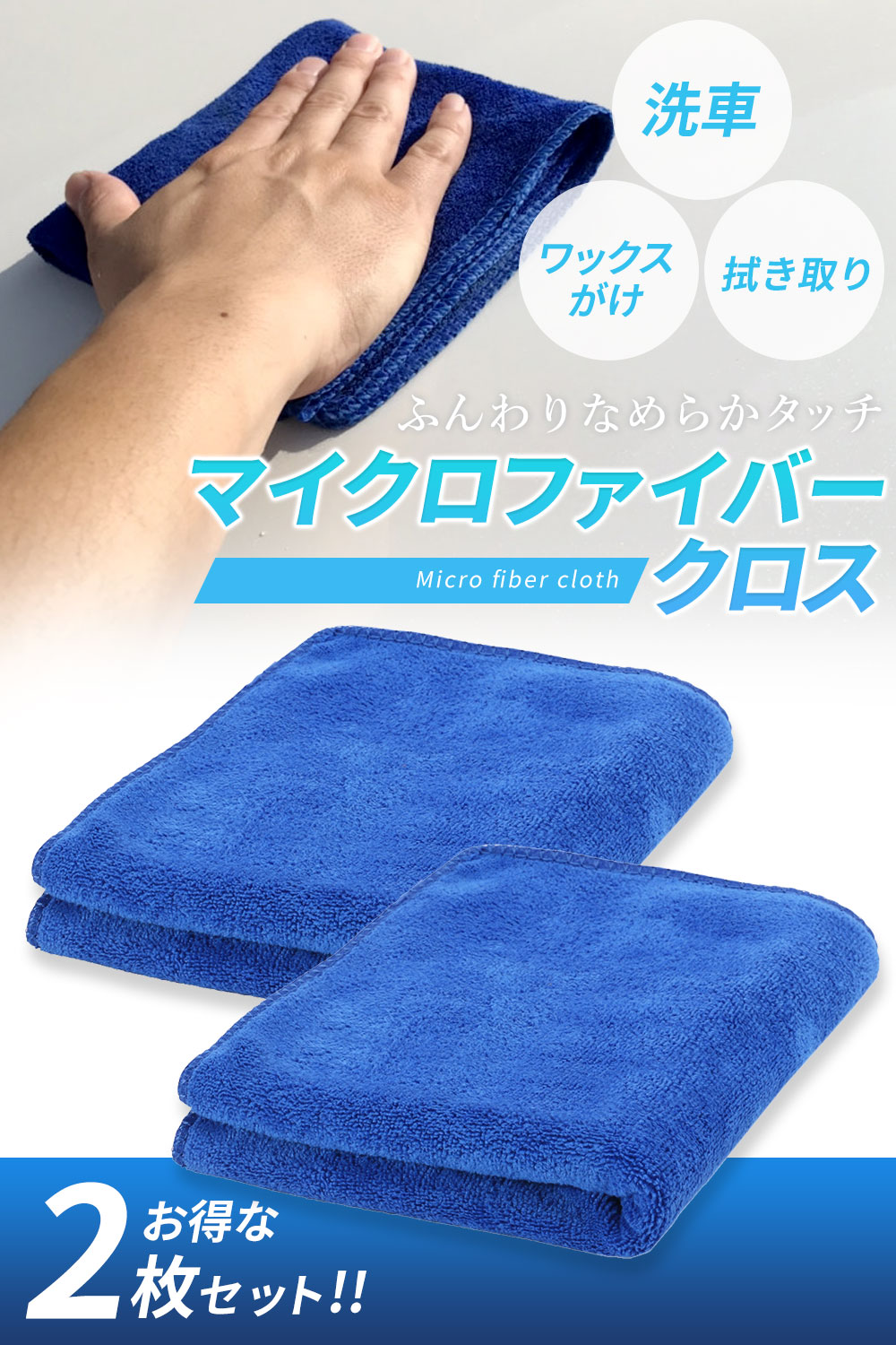 マイクロファイバー クロス 車用 セット ガラコート 水拭き 洗車 乾拭き タオル ２枚 速乾 吸水