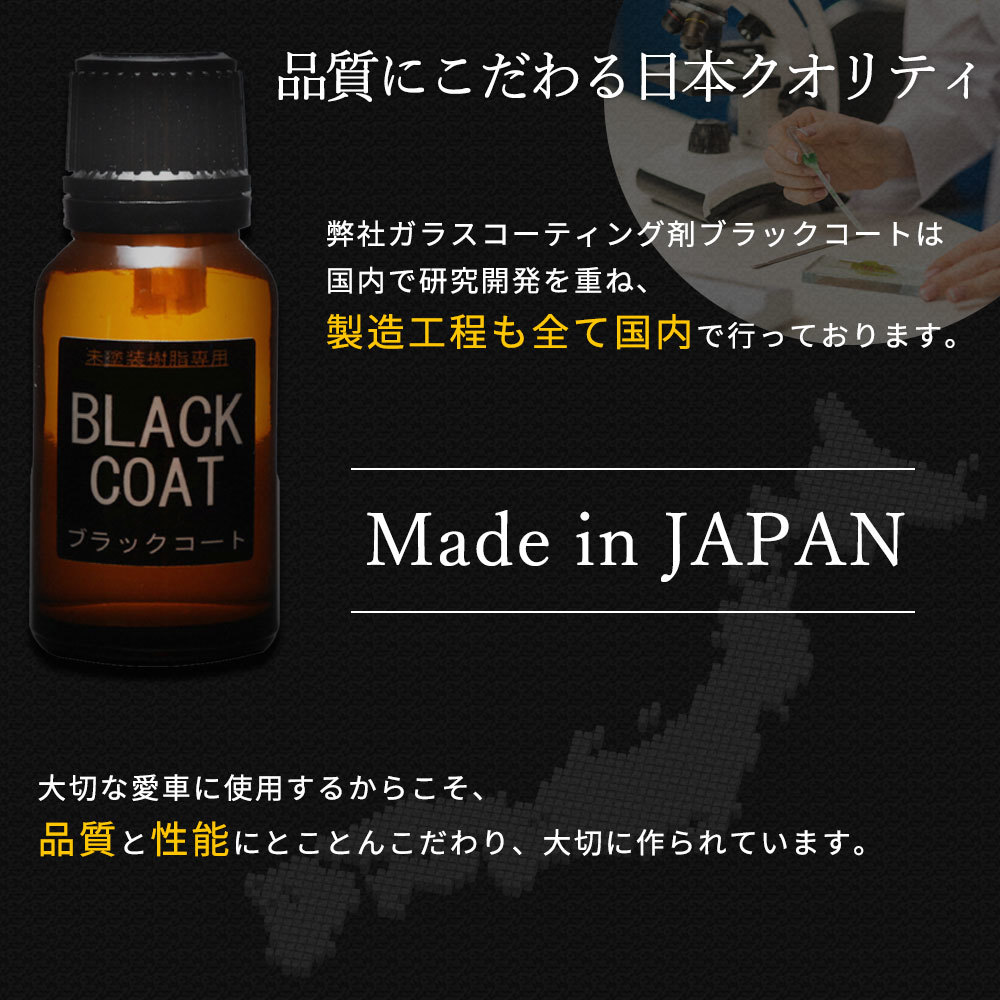 楽天市場 ガラコート 未塗装樹脂 専用 ガラスコーティング剤 業界初 ３年間超耐久 本格派プロ仕様 中型車約５台分 １５ml ブラックコート マイクロファイバークロス コーティングスポンジ 付属 オートケミカル専門店