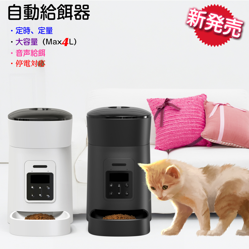 散歩猫 Max4 5l ペット用 お留守番 自動給餌器 オートペットフィーダー 食器 自動餌やり器 お留守番 ペット 食器 猫用 犬 自動給餌器 タイマー 定時定量 オートペットフィーダー 自動餌やり機 自動給餌 ペットフィーダー 餌 おしゃれ 自動 餌入れ Max4 5l Usb 乾電池