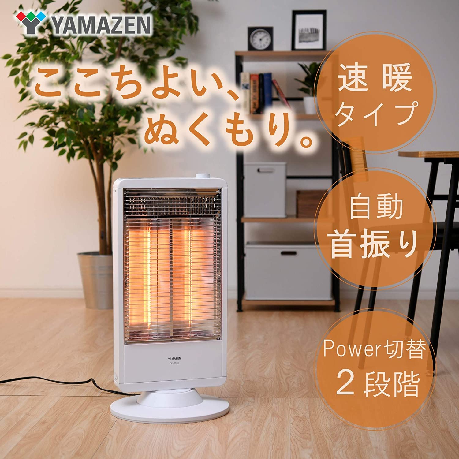 山善 遠赤外線カーボンヒーター 900W 450W W ホワイト DC-S097 2段階