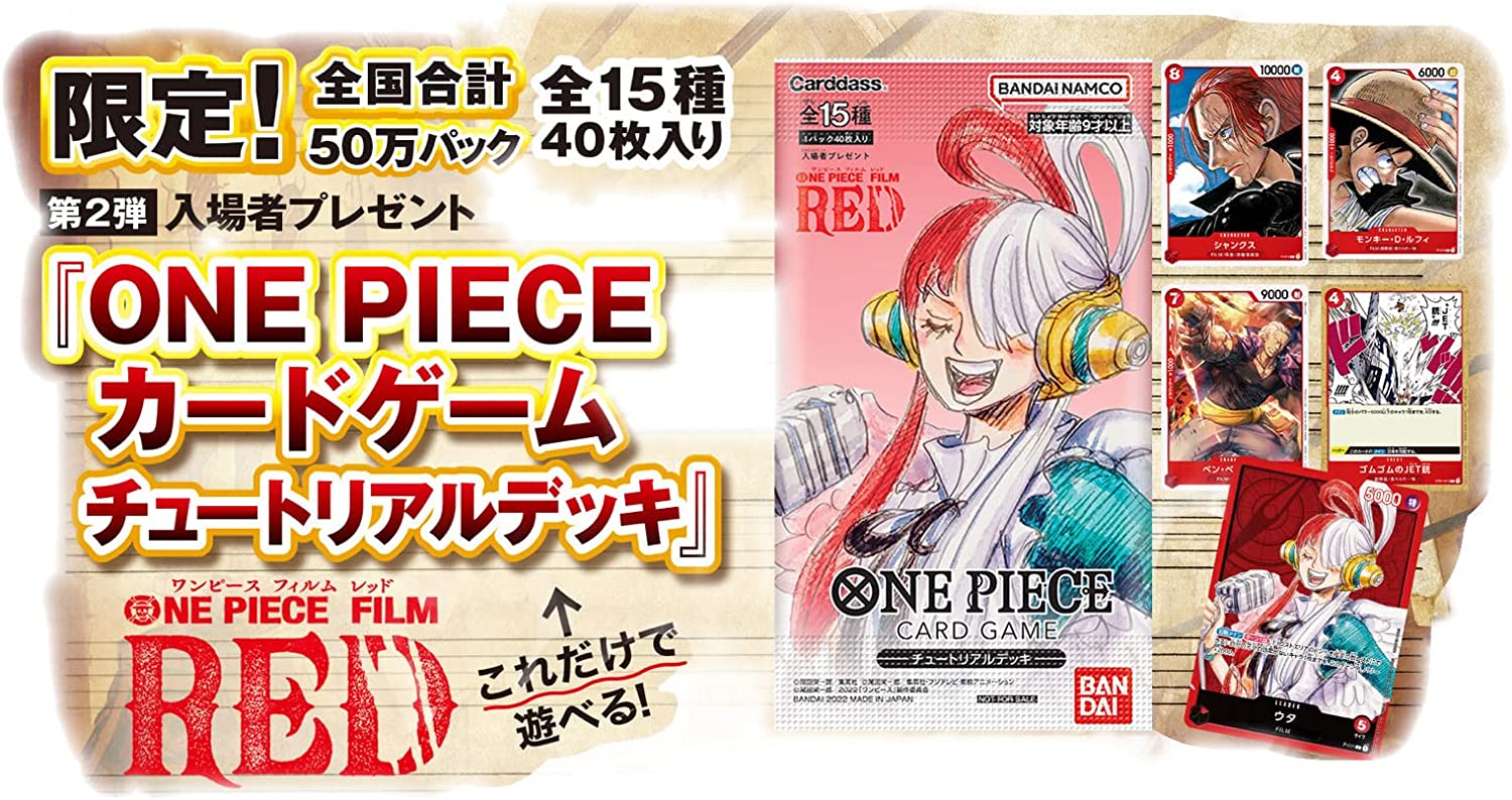 映画「ONE PIECE FILM RED」 第2弾入場者特典「ONE PIECE カードゲーム