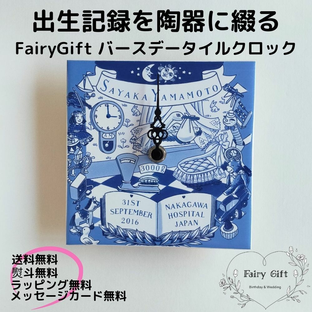 赤ちゃんの出生記録を陶器に綴る FairyGift バースデー タイルクロック 出産祝い 男の子 女の子 名入れ 名前入り メッセージ おしゃれ 出産内祝い 内祝い 友達 プレゼント 可愛い 人気 時計 誕生記念 ベビー メモリアル ギフト｜お祝いギフトの寿限無