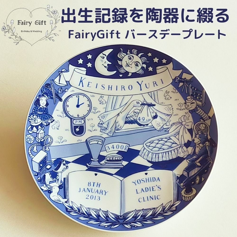 赤ちゃんの出生記録を陶器に綴る Fairygift バースデー 名入れ 内祝い 人気 名前入り ギフト プレゼント プレート メッセージ 飾り皿 ベビー 友人 可愛い 出産祝い 絵皿 おしゃれ 友達 メモリアル 男の子 誕生記念 女の子 出産内祝い