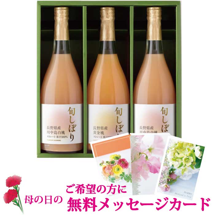 ギフト 高級ストレートジュース 『 旬しぼり 日本の桃ジュース 710ml×3本 詰め合わせ 』フルーツ ジュース 100％ジュース ギフト 贈答用 内祝い 御祝い 糖分 保存料 香料 不使用 〕 健康