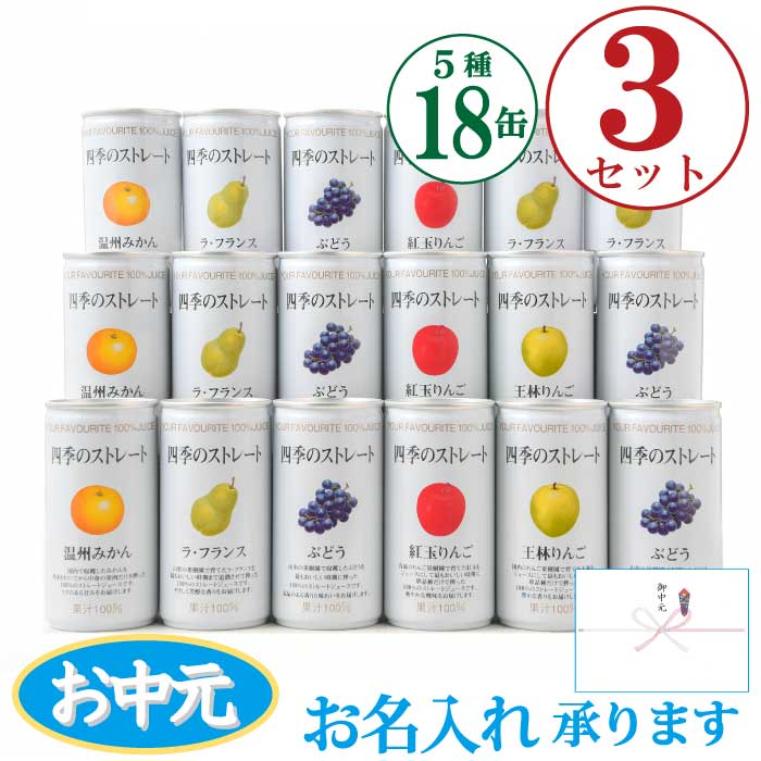 お中元 ジュースギフト 高級ストレートジュース まとめ買い 『四季のストレート ギフトセット 195g×18 缶 詰め合わせ×3』国産果汁100%ジュース プレゼント 贈答 お見舞 結婚内祝い 保存料不使用|ジュースジャックカフェ