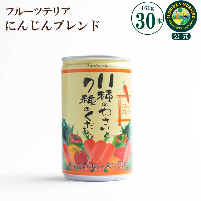 野菜ジュース 『11種の野菜と7種の果物 人参ブレンドジュース 160g×30缶』 100％ 食塩 砂糖 保存料 無添加 健康 ヘルスケア 野菜ジュース 美容 内祝い