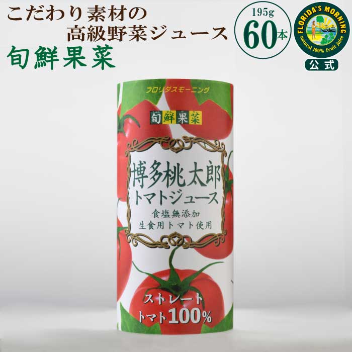 トマトジュース 食塩無添加 ストレート 無塩 送料無料 『 福岡県産 博多桃太郎トマトジュース 紙パック 195g×60本 (15本×4ケース)』フロリダスモーニング 旬鮮果菜 無塩タイプ カートカン