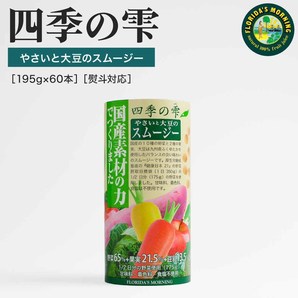 《在庫限り》国産素材限定 スムージー ２ケースセット『四季の雫 やさいと大豆のスムージー 国産素材の力でつくりました　195g 紙パック2ケース(60本)』ストロー付 ギフト 贈答用 食塩 砂糖 保存料 着色料 不使用