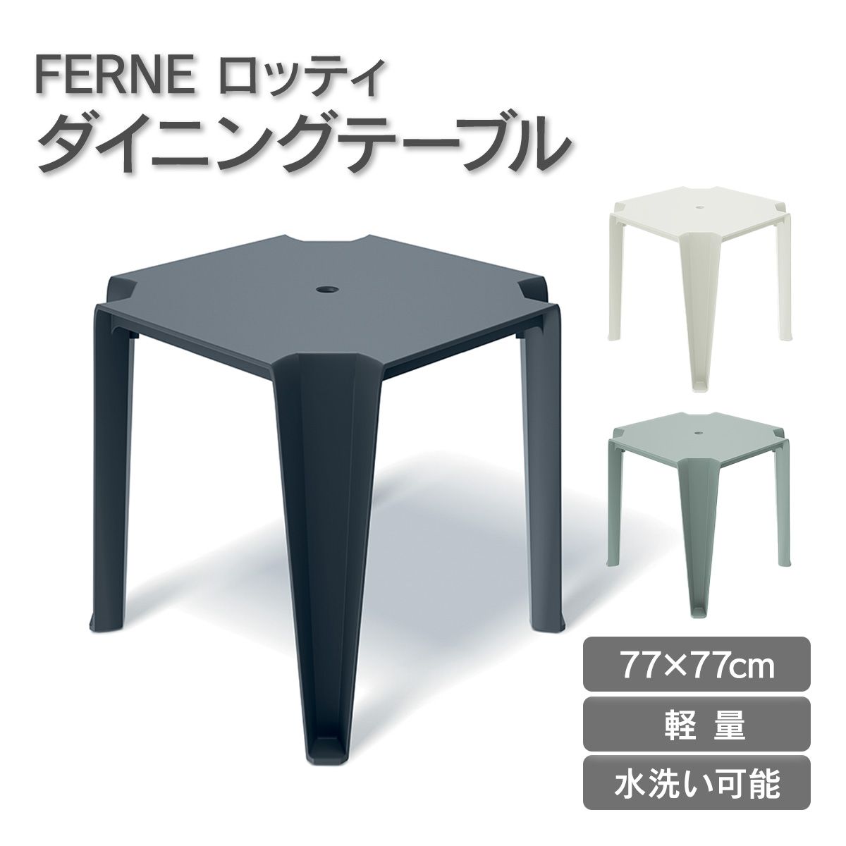 「FERNE ロッティ ダイニングテーブル KOL-FX14」ダイニングテーブル ガーデンテーブル おしゃれ 屋外 軽量
