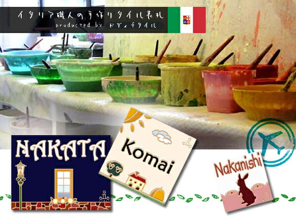 タイル 戸建 表札 一つひとつハンドペイント おしゃれ 戸建 ネームプレート 表札 100 100 イタリア職人の手作りタイル表札 タイル カフェ 送料無料 フィレンツェの職人が作り上げる 鮮やかなイタリアンカラーと可愛いイラストで暮らしに彩りを