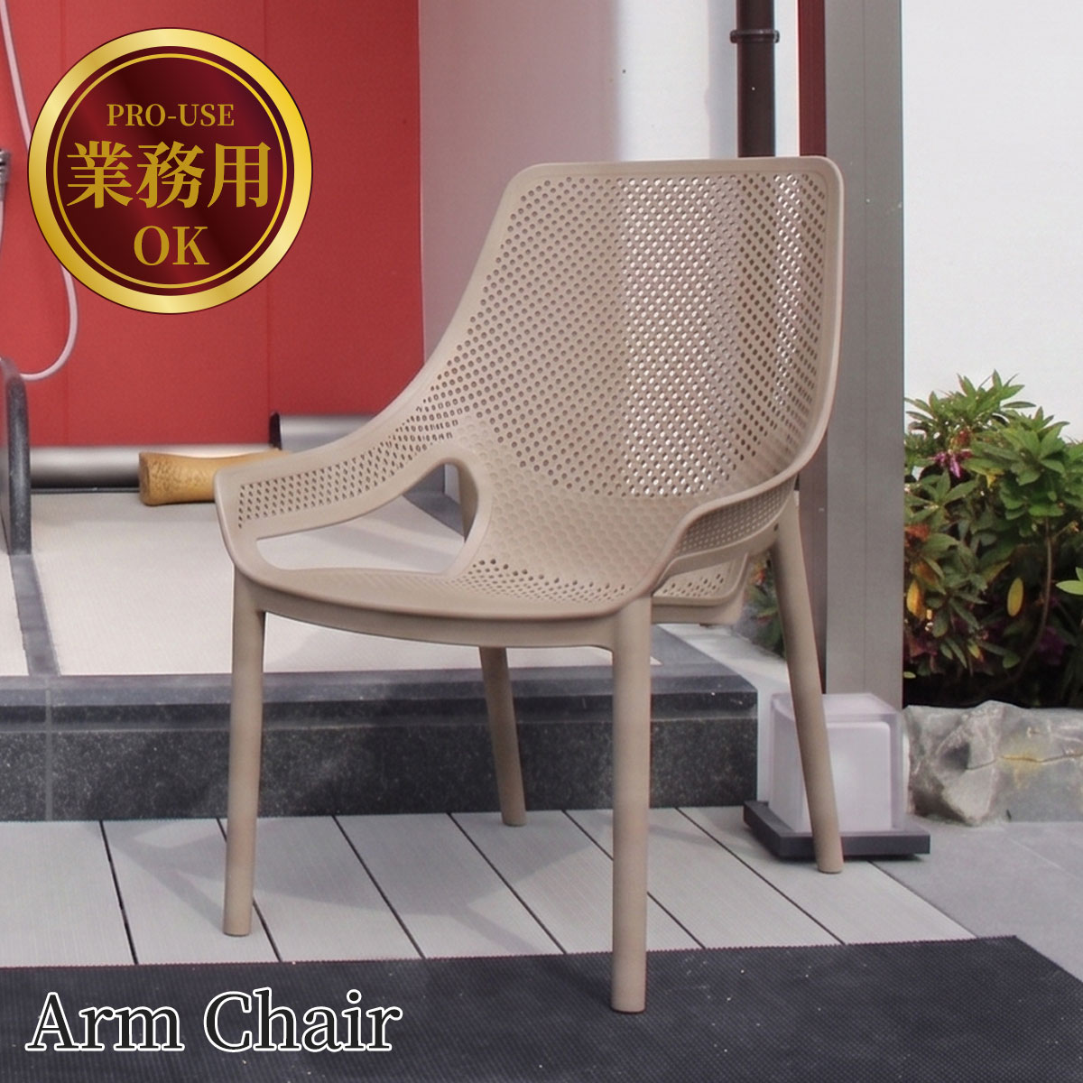 【 業務利用可能 】 サウナチェア 「 コーリー アームチェア 9612( CORY Arm Chair ) 」 業務用 ガーデンチェア ととのい椅子 屋外 外気浴チェア 施設向け ローチェア サウナ 錆びない プールサイド 露天風呂|ポストと表札のジューシーガーデン