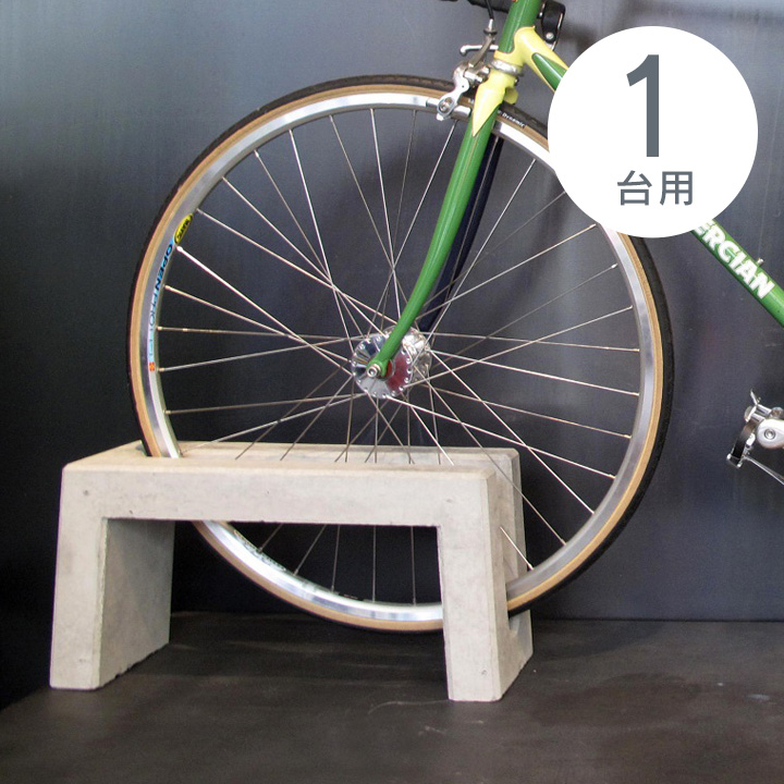 自転車スタンド おしゃれ 屋外 「コンクリート製自転車スタンド Coco 片面1台用」 転倒防止