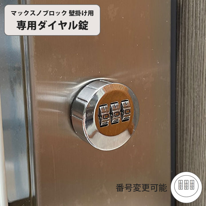 楽天市場】「マックスノブロック用ダイヤル錠（壁掛け用
