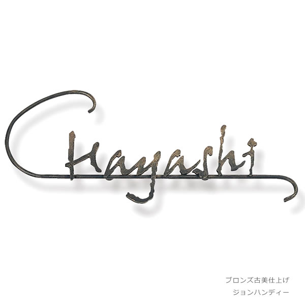 楽天市場 表札 アイアン 戸建 Nl N07 ｃライン アイアン表札 ひょうさつ ロートアイアン ポストと表札のジューシーガーデン