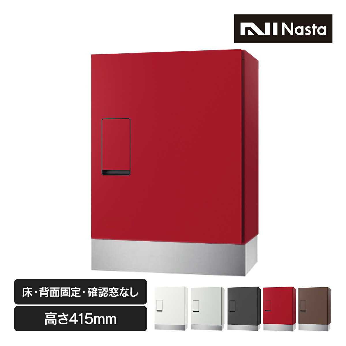 【 受注生産 】「 ナスタ 宅配ボックス + 幅木 セット ( 床 / 背面固定 ) 高さ415mm 確認窓無し 前入前出 プッシュボタン錠 KS-TLT340-FN415 + KSTLT340-4-SH100 」宅配box 宅配ポスト 置き配ボックス 戸建 一戸建て おしゃれ