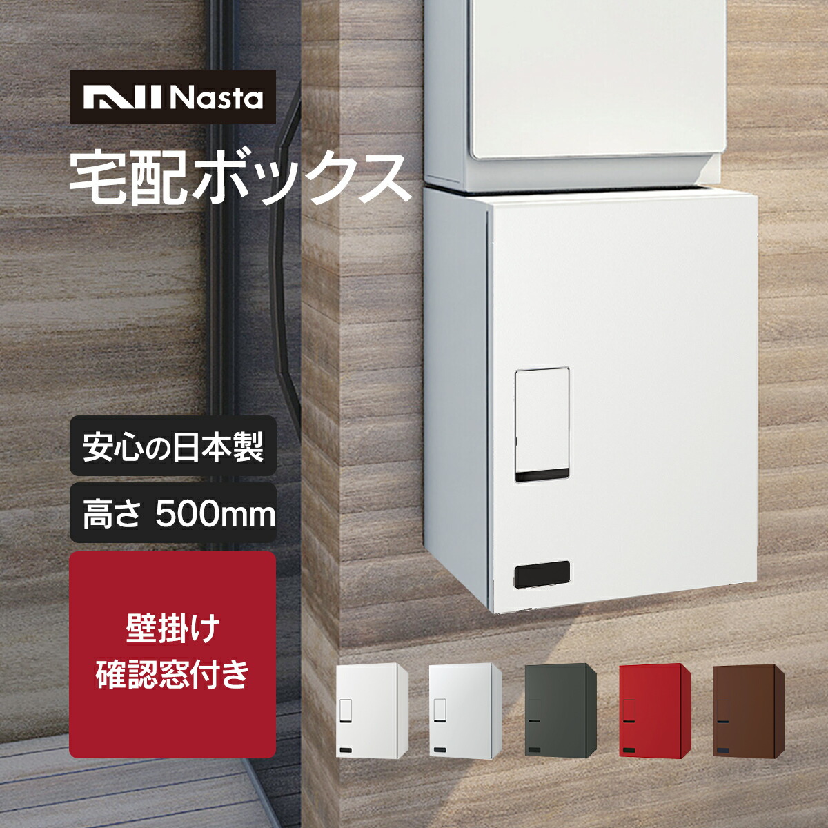 楽天市場】「ナスタ 宅配ボックス ( 壁付け ) 高さ415mm 確認窓付き 前