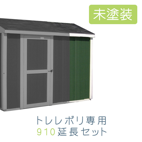 屋外 表札 宅配box オシャレ 小屋 物置 オプション スモールハウス トレレボリ 未塗装 専用の910延長セット 送料別 物置き 庭 ガーデン ガーデニング ガレージ 収納庫 倉庫 エクステリア 屋外収納庫 野外 収納 収納ボックス 防災保管庫 おしゃれ 屋外収納