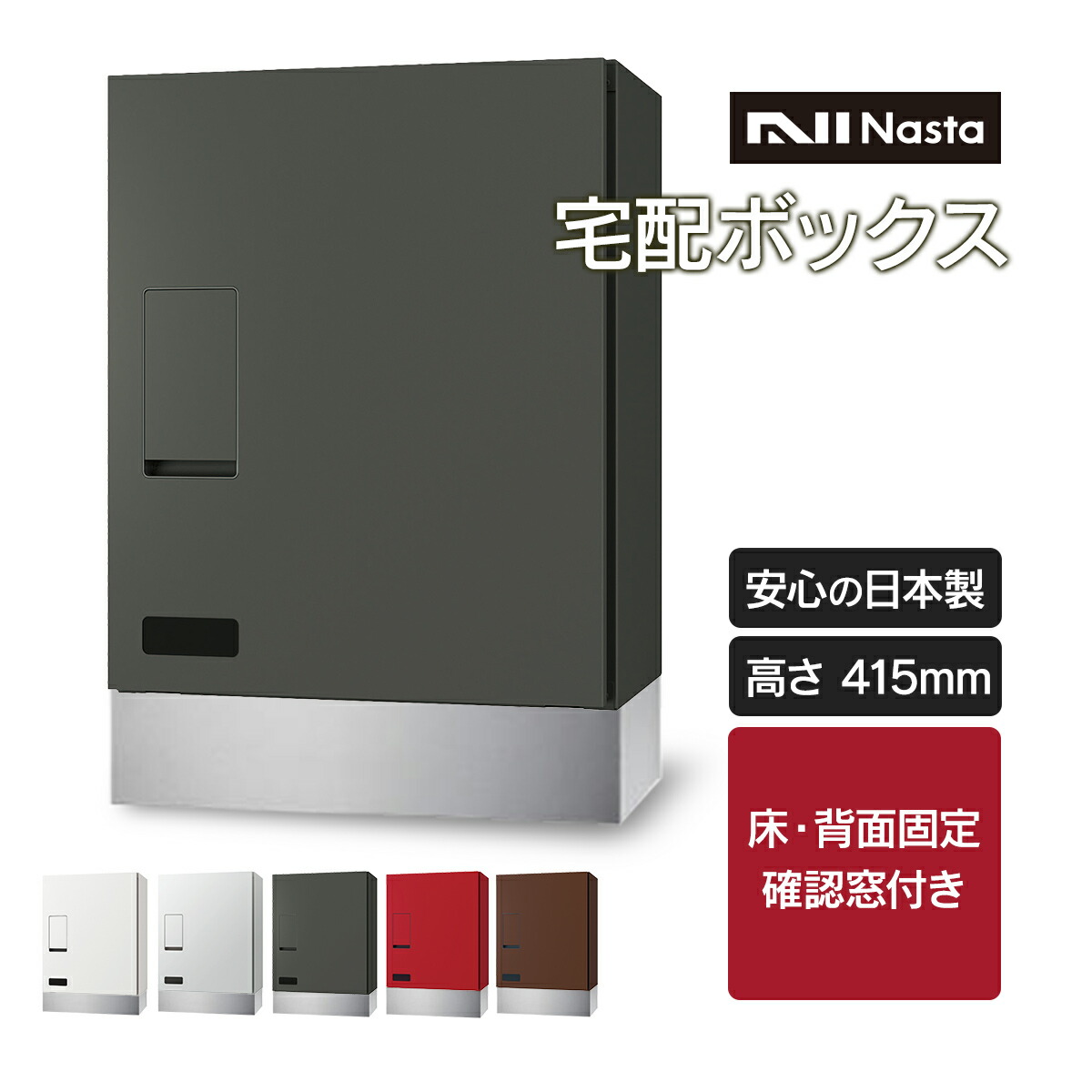【受注生産】 「 ナスタ 宅配ボックス + 幅木 セット ( 床 / 背面固定 ) 高さ415mm 確認窓付き 前入前出 プッシュボタン錠 KS-TLT340-F415 + KSTLT340-4-SH100 」宅配box 宅配ポスト 置き配ボックス 戸建 一戸建て おしゃれ