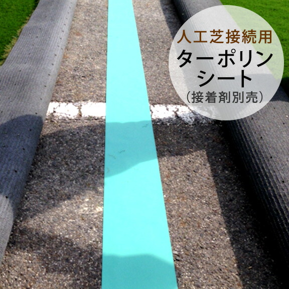楽天市場】【人工芝 接着剤】 「人工芝用接着剤 5kg」 別途ターポリン 楽天市場】【人工芝 接着剤】 「人工芝用接着剤 5kg」 別途ターポリン