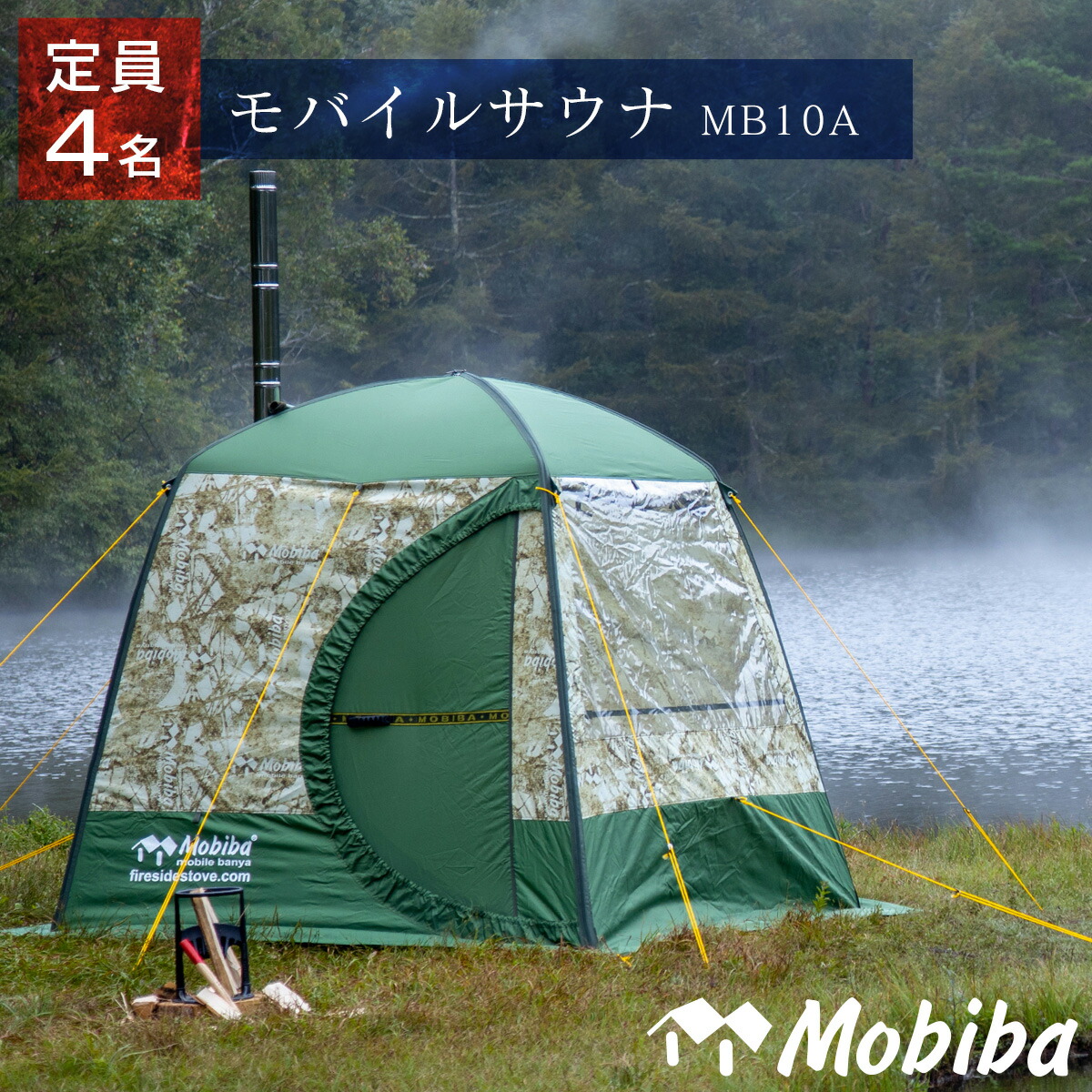 キャンプ「モバイルサウナ MB10A」FIRESIDE（ファイヤーサイド） Mobiba（モビバ） 27190【サウナストーン別売】