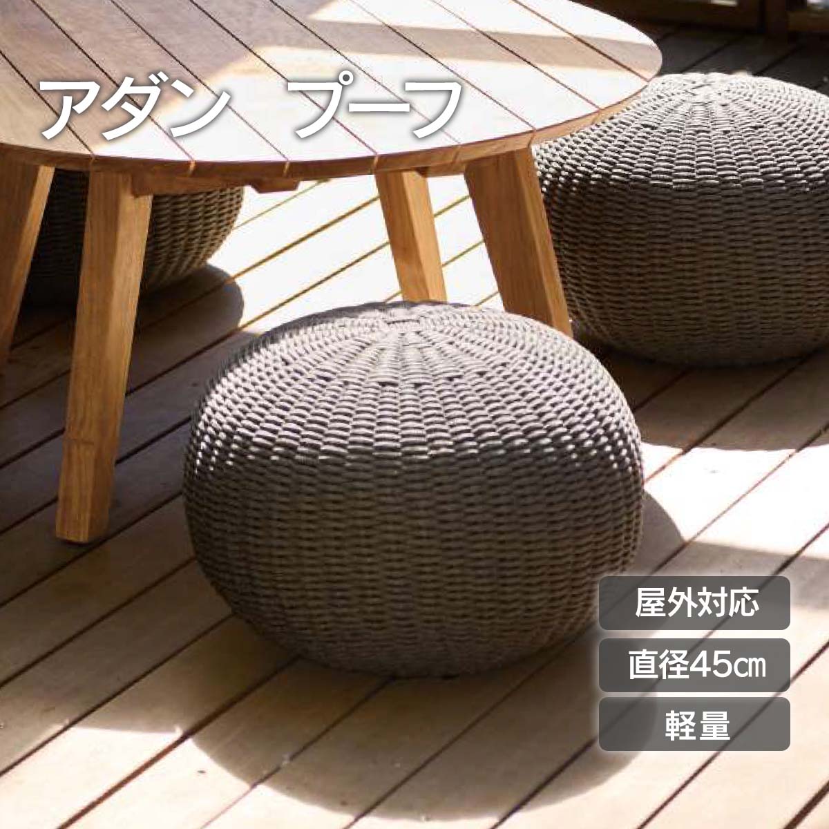 「 ADAN FURNITURE プーフ ダークグレー 」プーフ スツール 屋外対応 おしゃれ ガーデンファニチャー アウトドア イス 椅子 チェア 足掛け 家具 インテリア 軽量 リビング ベランダ テラス ナチュラル 北欧｜ポストと表札のジューシーガーデン