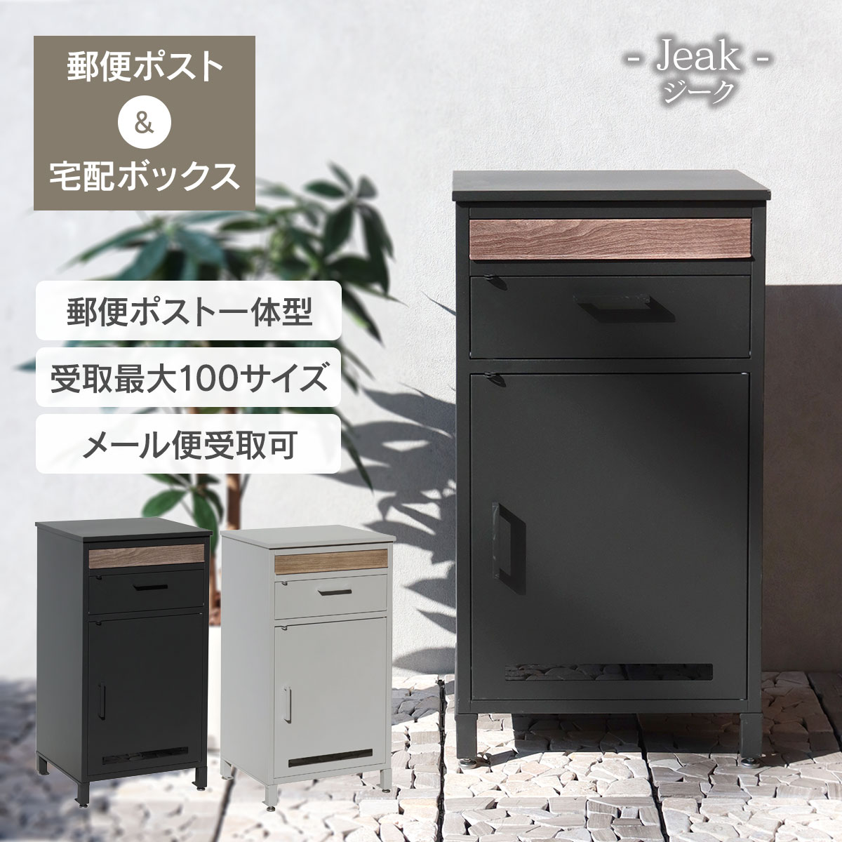 宅配ポスト メール便 受取可 「 郵便ポスト 付き 宅配ボックス ジーク（Jeak） 」 鍵付きポスト 一戸建て用 おしゃれ シンプル 大容量 複数受取 ネコポス 鍵付き 据え置き 置き型 玄関ポスト 置き配ボックス 複数 受け取り 大型 郵便箱 郵便受け 大きい 玄関 戸建 高級感