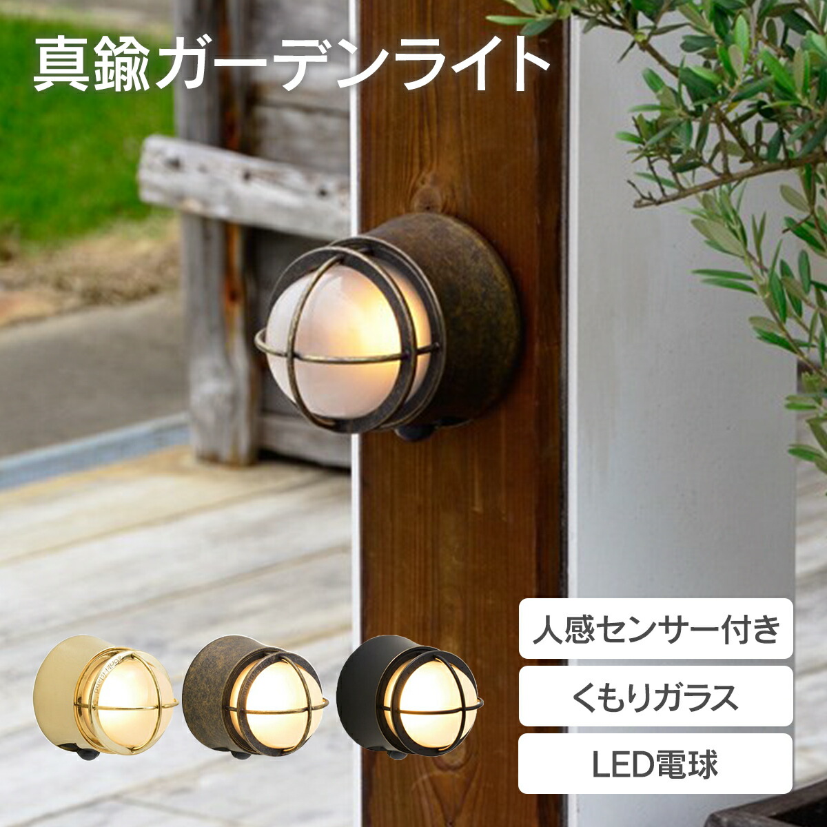 「真鍮ガーデンライト BH1000LOW FR LE SL くもりガラス 人感センサー付き」照明 外灯 玄関灯 おしゃれ モダン マリンライト マリンランプ