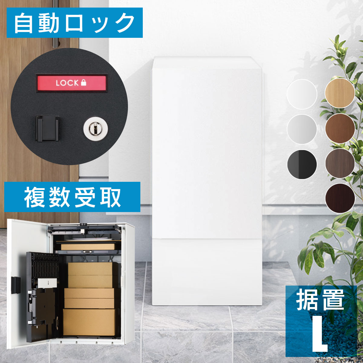 宅配ボックス 郵便ポスト 一体型 工事不要 「ナスタボックス+ポスト 据置タイプ Lサイズ 幅木カラー:ホワイト (Nasta Box +POST)(TL06+TL05-FH250-L )」 メール便 複数受取 置き型 置き配|ポストと表札のジューシーガーデン