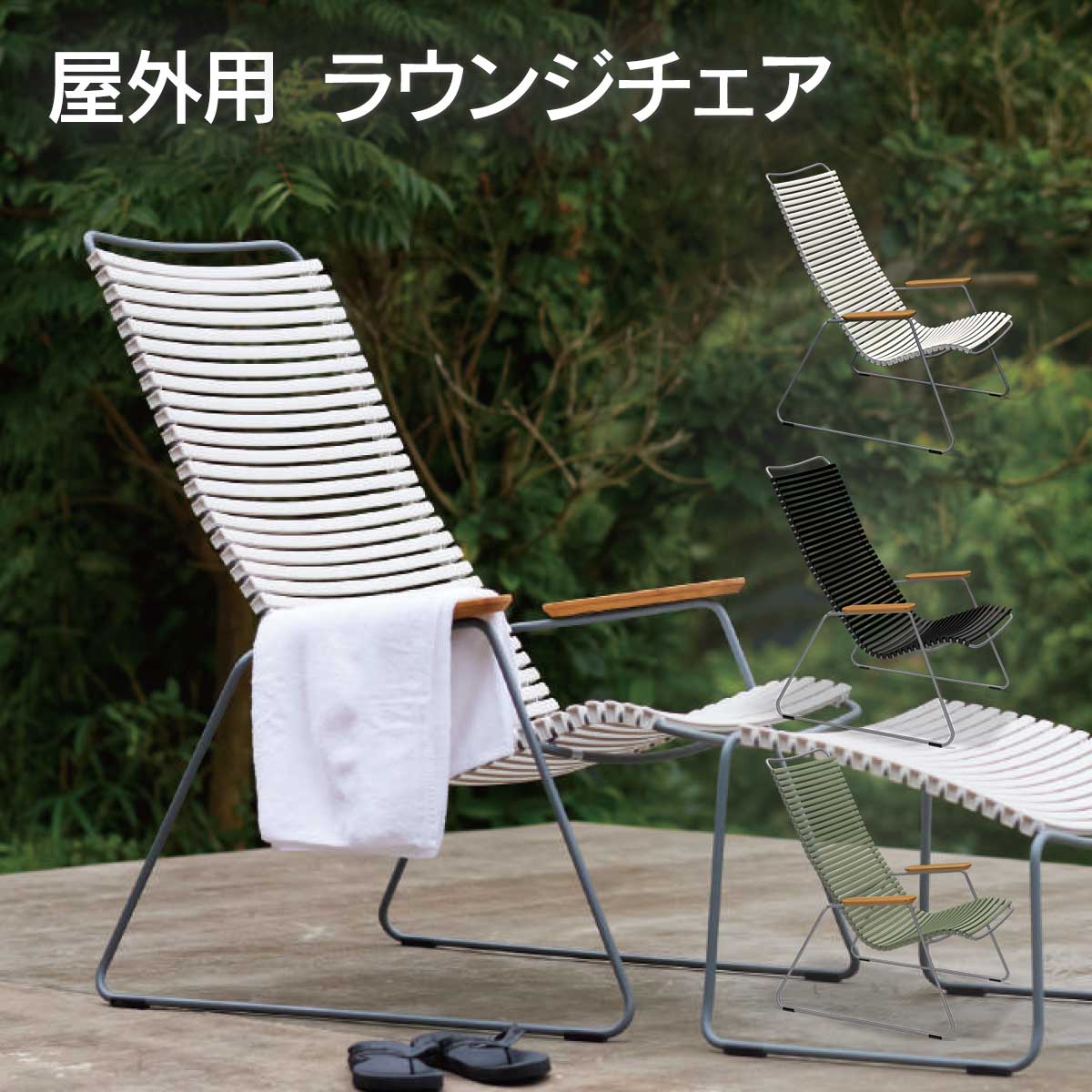 楽天市場】ラウンジチェア ガーデンチェア 屋外 「 HOUE OUTDOOR